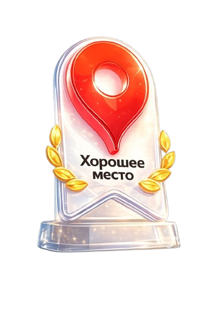 Хорошее место 2026